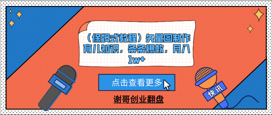（保姆式教程）矢量图制作育儿知识，条条爆款，月入1w+-天天资源网