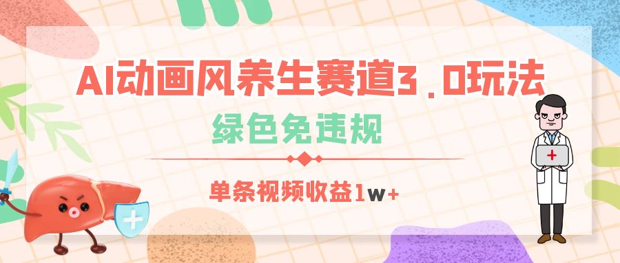 AI动画风养生赛道3.0玩法，绿色免违规，单条视频收益1w+-天天资源网