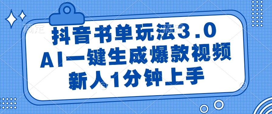 抖音书单玩法3.0，AI一键生成爆款视频，新人1分钟上手-天天资源网