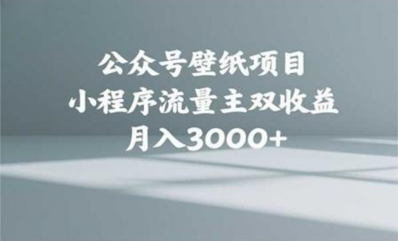 公众号小绿书头像壁纸搬运玩法，小程序流量主双收益，月入3000+-天天资源网