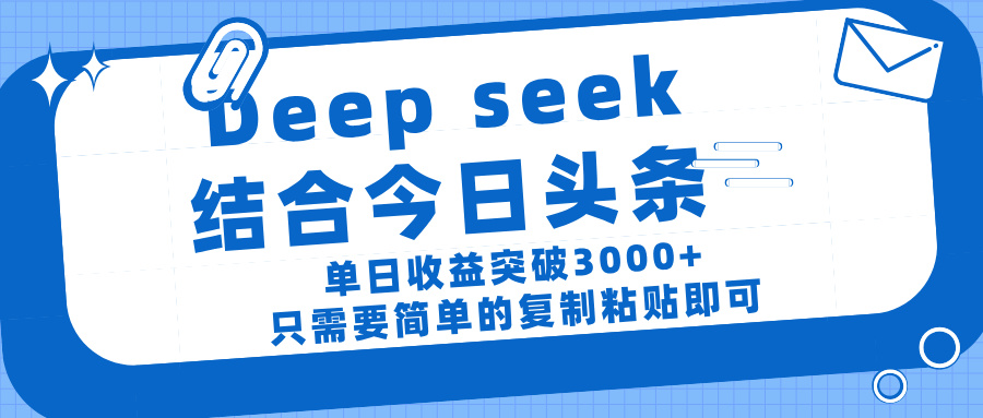 deep seek 结 合今日 头 条， 单 日收 益突破 3000+ ， 只需要 简单 的复制粘贴 即可-天天资源网
