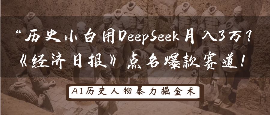 “历史小白用DeepSeek月入3万？《经济日报》点名爆款赛道！-天天资源网