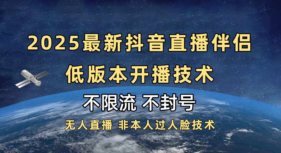 2025抖音直播伴侣最新低版本开播技术-不封号不违规-天天资源网