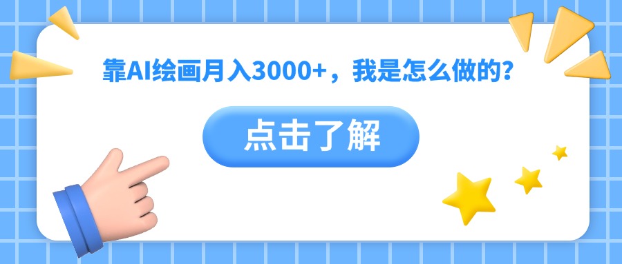靠AI绘画月入3000+，我是怎么做的？-天天资源网
