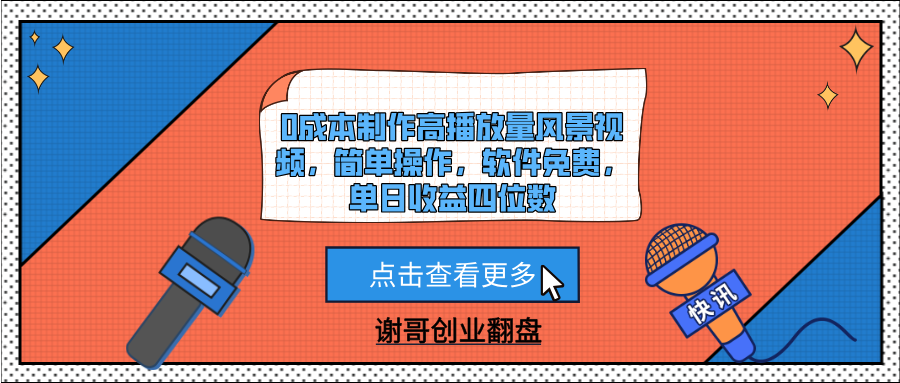0成本制作高播放量风景视频，简单操作，软件免费，单日收益四位数-天天资源网