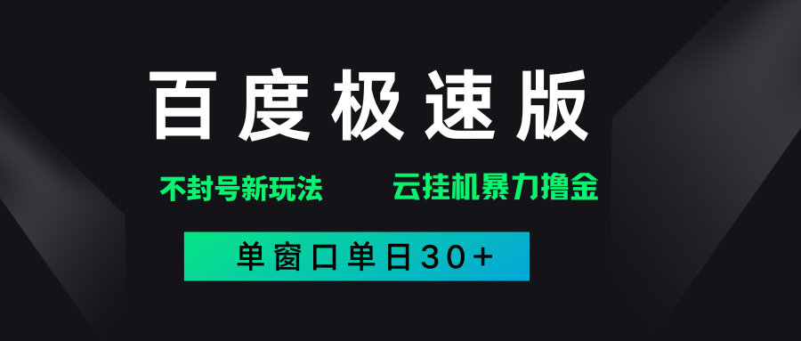 百度极速版解决异常玩法，全新暴力撸金，单窗口单日30+-天天资源网