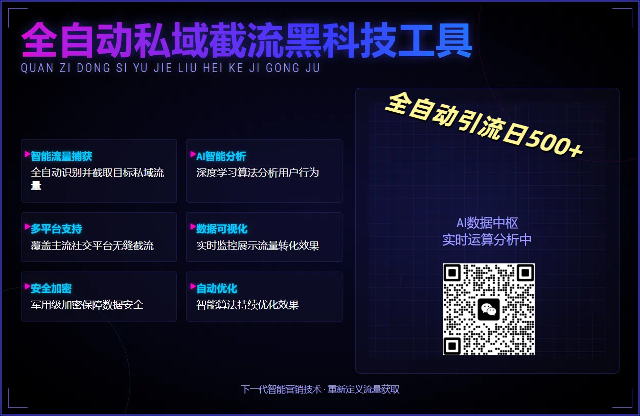全自动私域截流黑科技工具——全自动引流日500+-天天资源网