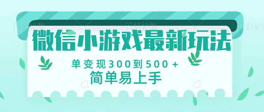 微信小游戏，全新变现方式，当日变现600＋-天天资源网