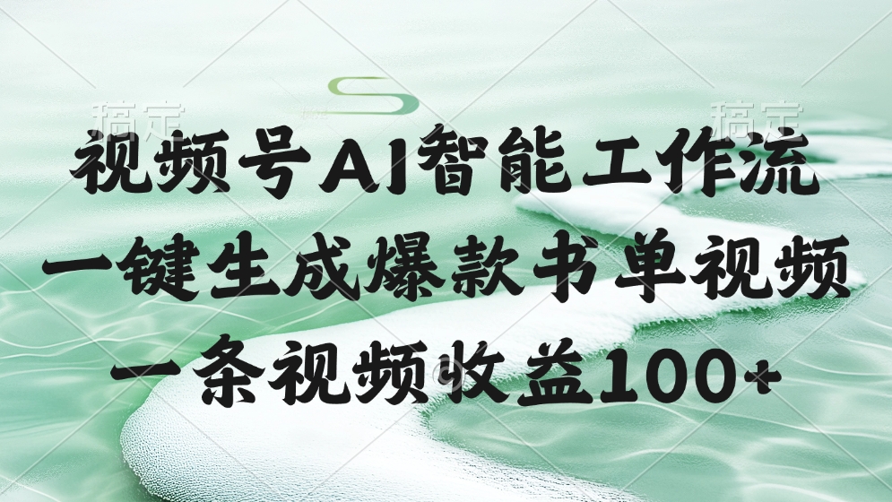 视频号AI智能工作流，一键生成爆款书单视频，一条视频收益100+-天天资源网
