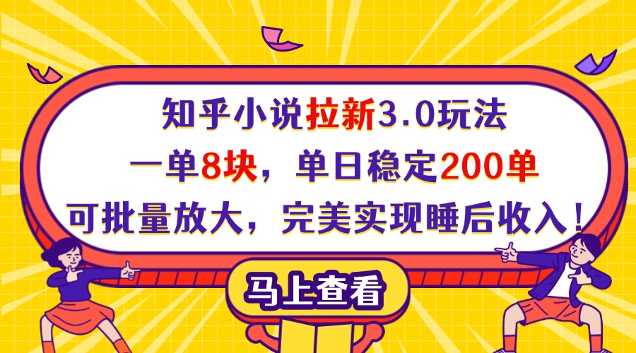 知乎小说拉新3.0玩法，一单8块，单日稳定200单，可批量放大，完美实现睡后收入！-天天资源网
