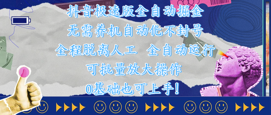 抖音极速版全自动掘金 ，自动化不封号，全程脱离人工操作，完全自动运行，项目可单打也可批量放大操作，0基础小白也可上手！-天天资源网