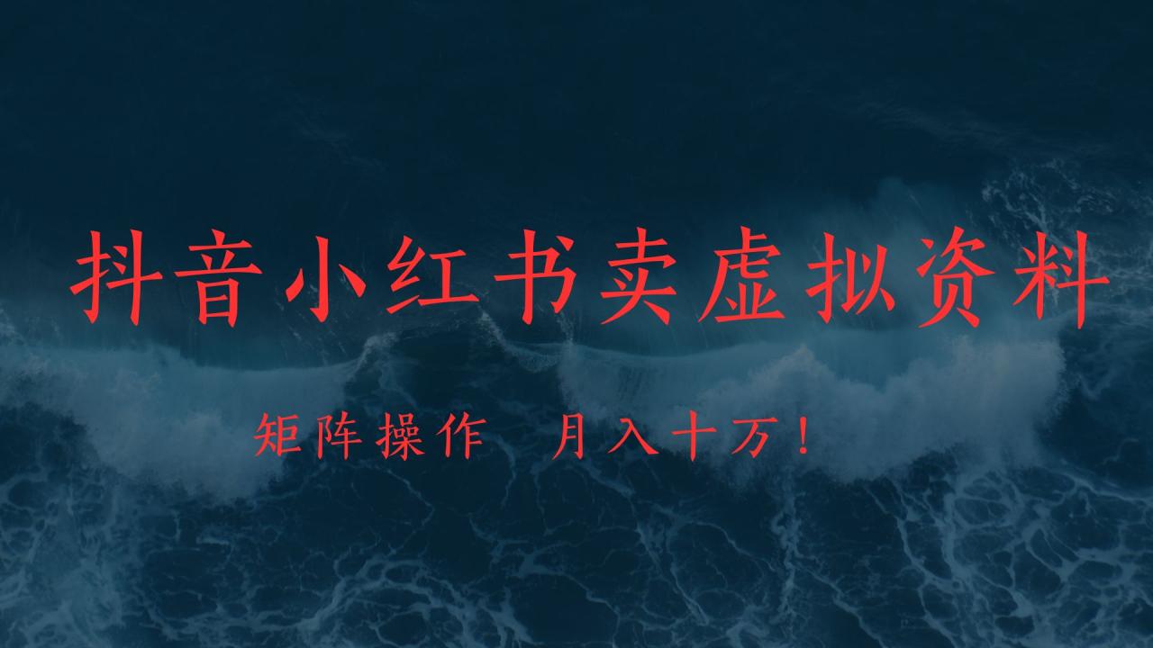 抖音小红书卖虚拟教辅、公务员资料，矩阵操作、月入十万!-天天资源网