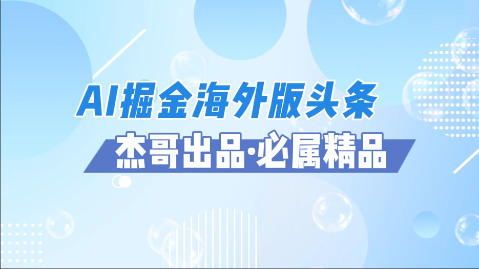 AI掘金海外版头条风口项目，如何利用AI软件+佣金平台出海掘金，单日收益2000+-天天资源网