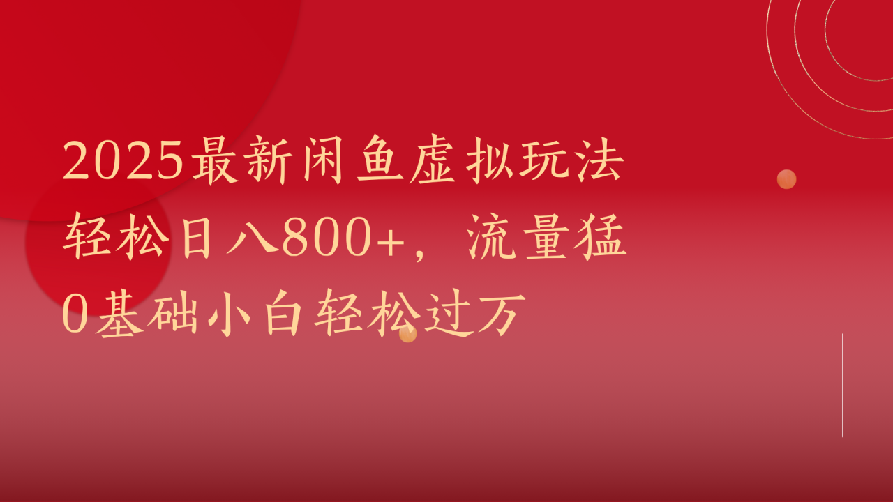 2025最新闲鱼虚拟玩法轻松日八800+，流量猛0基础小白轻松过万-天天资源网