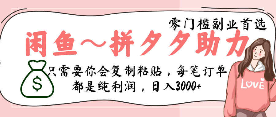 闲鱼-拼夕夕助力，新人当天开单，利润百分之八十，只需要你会复制粘贴，日入3000+-天天资源网