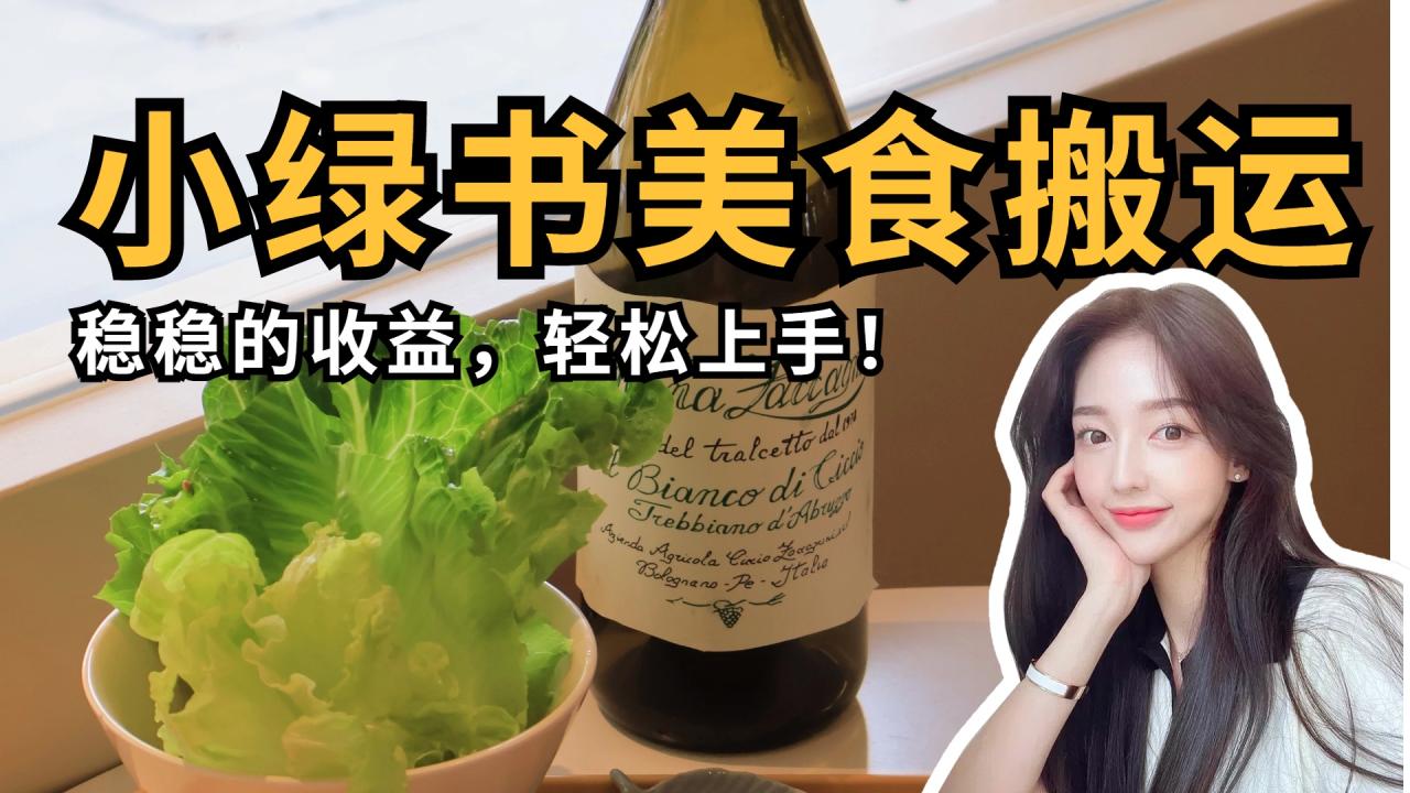微信小绿书美食搬运，稳稳的收益，轻松上手！-天天资源网