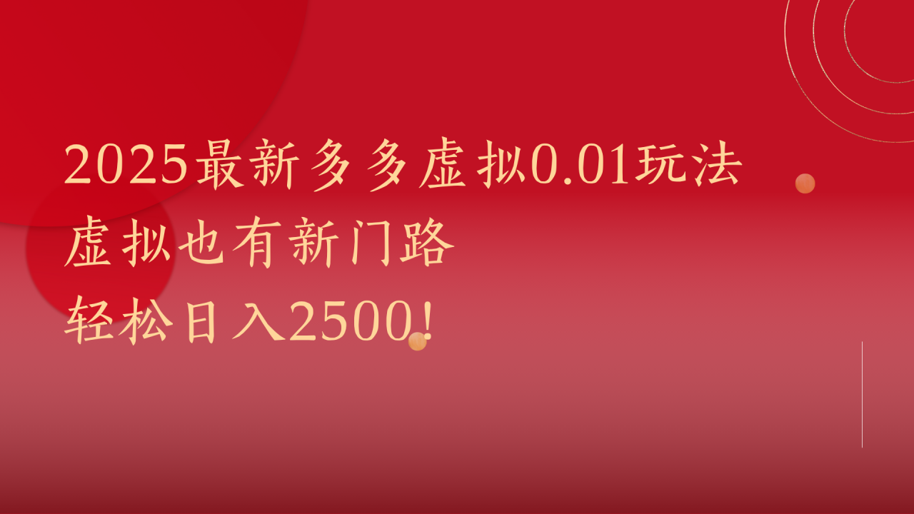 2025最新多多虚拟0.01玩法！虚拟也有新世界，轻松日入2500!-天天资源网