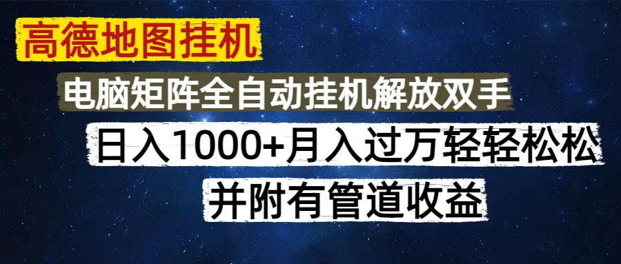 高德地图挂机每天几分钟日入1000+无脑操作，可矩阵并附有管道收益-天天资源网