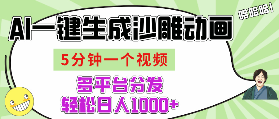AI-键生成沙雕动画视频，五分钟一个视频多平台分发，轻松日入1000+-天天资源网