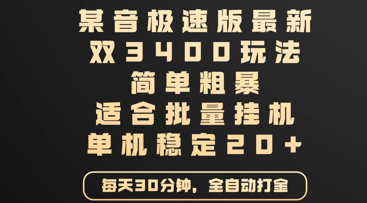 某音极速版最新 双3400玩法 简单粗暴 适合批量挂机 单机稳定20+-天天资源网