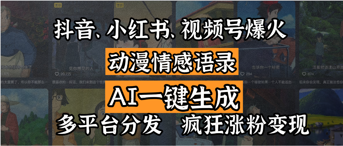 抖音、小红书、视频号爆火的动漫情感语录，AI一键生成，多平台分发，疯狂涨粉变现-天天资源网