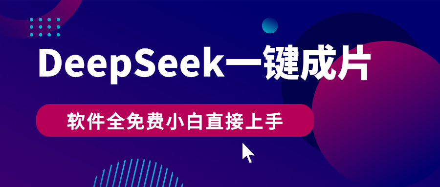 DeepSeek+一键成片，AI热搜视频快速生成，软件全免费，小白直接上手，轻松日入500+-天天资源网